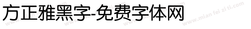 方正雅黑字字体转换