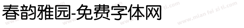 春韵雅园字体转换