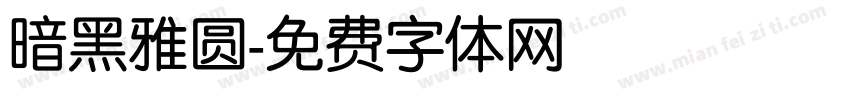 暗黑雅圆字体转换