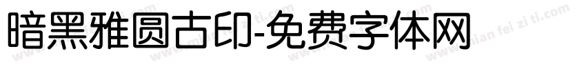 暗黑雅圆古印字体转换