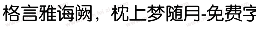 格言雅诲阙，枕上梦随月字体转换