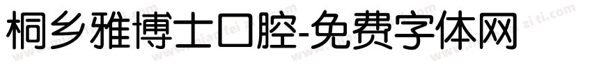 桐乡雅博士口腔字体转换