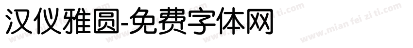汉仪雅圆字体转换