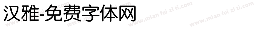 汉雅字体转换