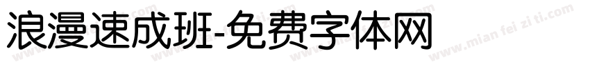浪漫速成班字体转换