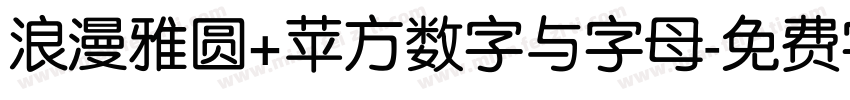 浪漫雅圆+苹方数字与字母字体转换