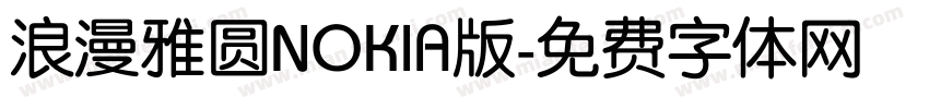 浪漫雅圆NOKIA版字体转换