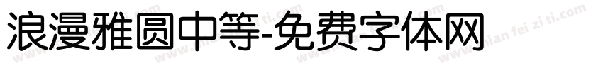 浪漫雅圆中等字体转换