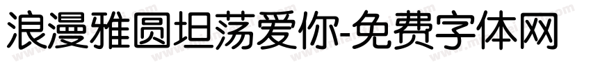 浪漫雅圆坦荡爱你字体转换