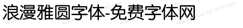 浪漫雅圆字体字体转换