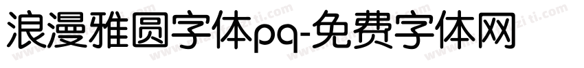 浪漫雅圆字体pq字体转换