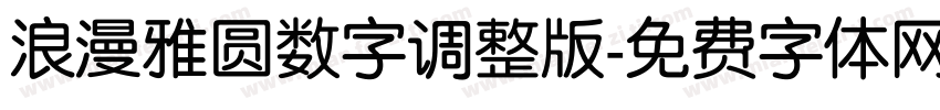 浪漫雅圆数字调整版字体转换