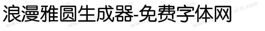 浪漫雅圆生成器字体转换