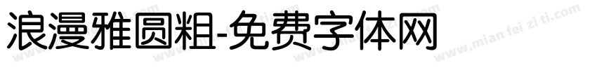 浪漫雅圆粗字体转换