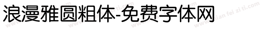 浪漫雅圆粗体字体转换