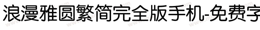 浪漫雅圆繁简完全版手机字体转换