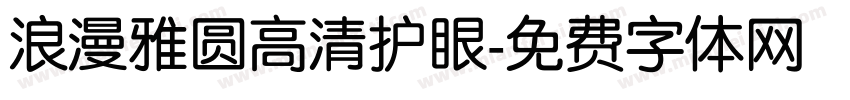 浪漫雅圆高清护眼字体转换