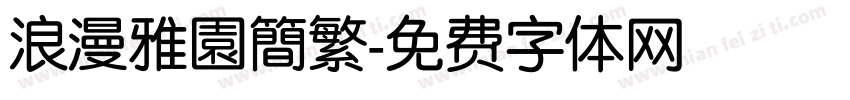 浪漫雅園簡繁字体转换