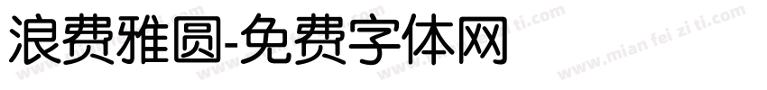 浪费雅圆字体转换