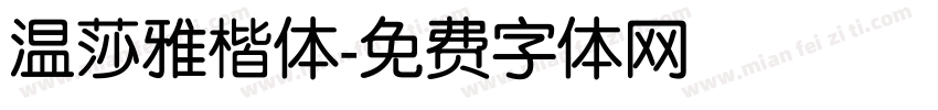 温莎雅楷体字体转换