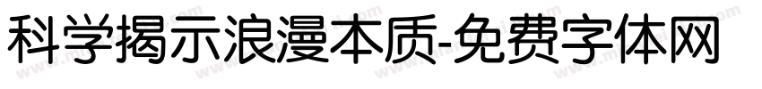 科学揭示浪漫本质字体转换