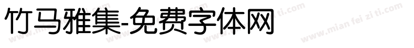竹马雅集字体转换