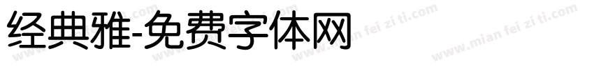 经典雅字体转换