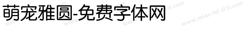 萌宠雅圆字体转换