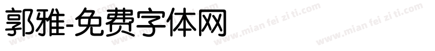郭雅字体转换