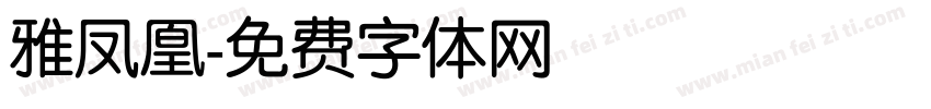 雅凤凰字体转换