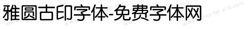雅圆古印字体字体转换