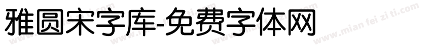 雅圆宋字库字体转换