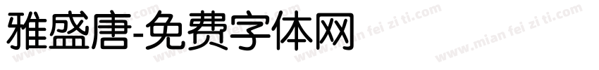 雅盛唐字体转换