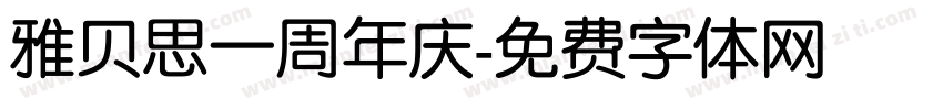 雅贝思一周年庆字体转换