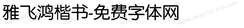 雅飞鸿楷书字体转换