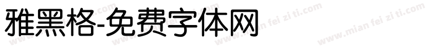 雅黑格字体转换