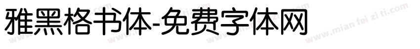 雅黑格书体字体转换