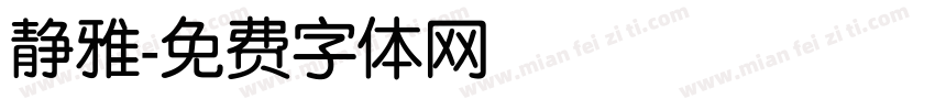 静雅字体转换