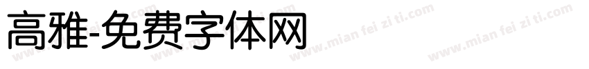 高雅字体转换