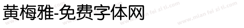 黄梅雅字体转换