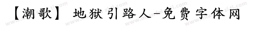 【潮歌】地狱引路人字体转换