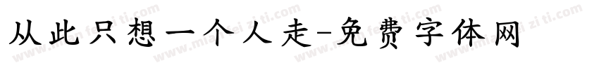 从此只想一个人走字体转换