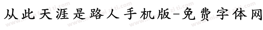 从此天涯是路人手机版字体转换