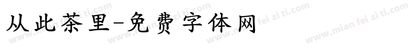从此茶里字体转换