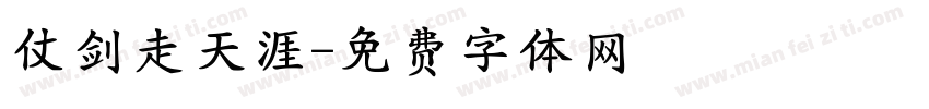 仗剑走天涯字体转换