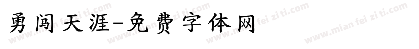 勇闯天涯字体转换
