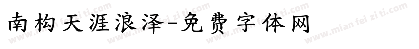 南构天涯浪泽字体转换