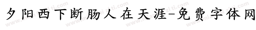 夕阳西下断肠人在天涯字体转换