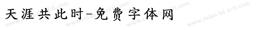 天涯共此时字体转换