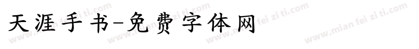 天涯手书字体转换